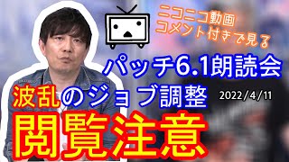 【FF14】ニコニコ動画コメント付きパッチ6.1「新たなる冒険」パッチノート朗読会フルバージョン【侍・忍者大幅ジョブ改修など】