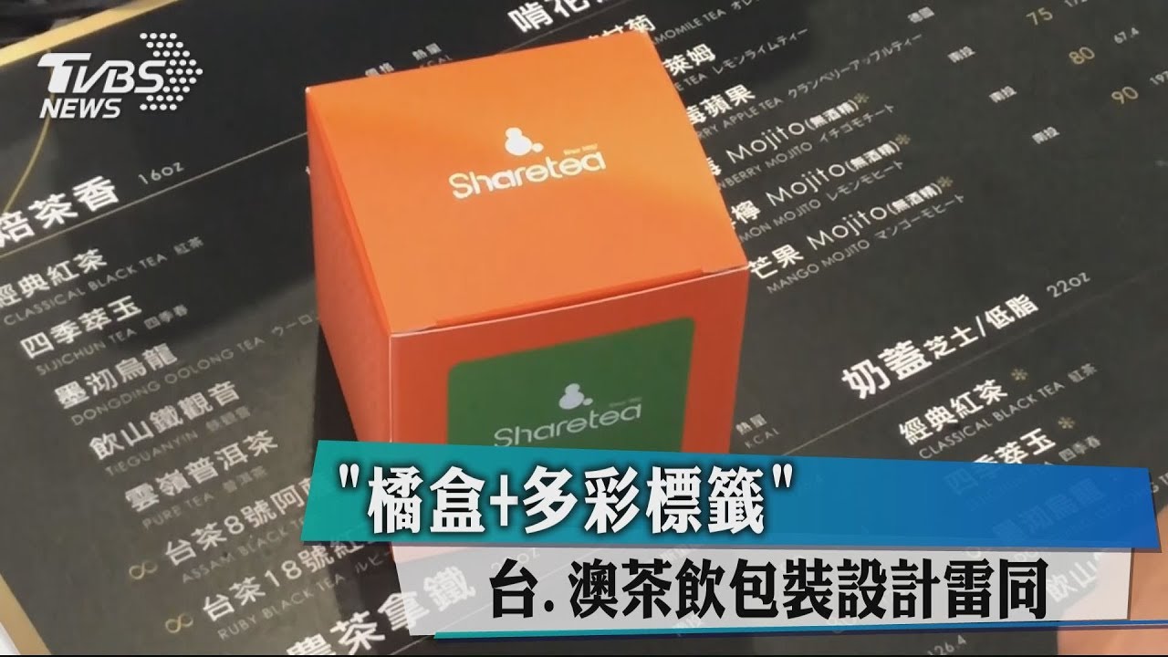 「橘盒+多彩標籤」　台、澳茶飲包裝設計雷同
