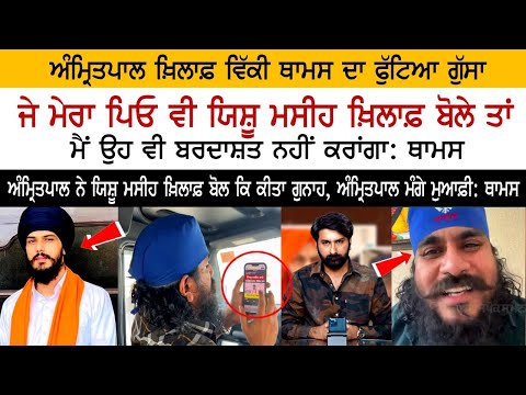 Amritpal Singh has committed a crime by speaking against Jesus Christ : Vicky Thomas