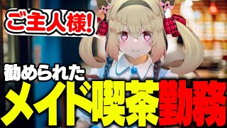 息根とめるがメイド喫茶勤務を勧められた結果【雑談】