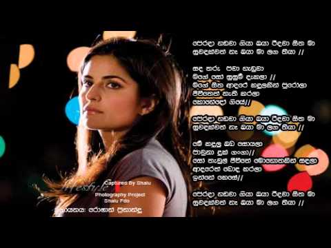 perada hadawa giya oya Roshan fernando lyrics