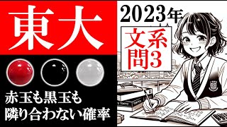 東京大学 文系数学 2023年 大問３ 東大  (東大合格請負人 時田啓光)