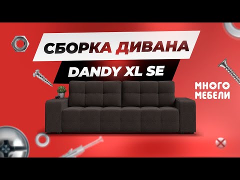 Сборка дивана DANDY XL SE