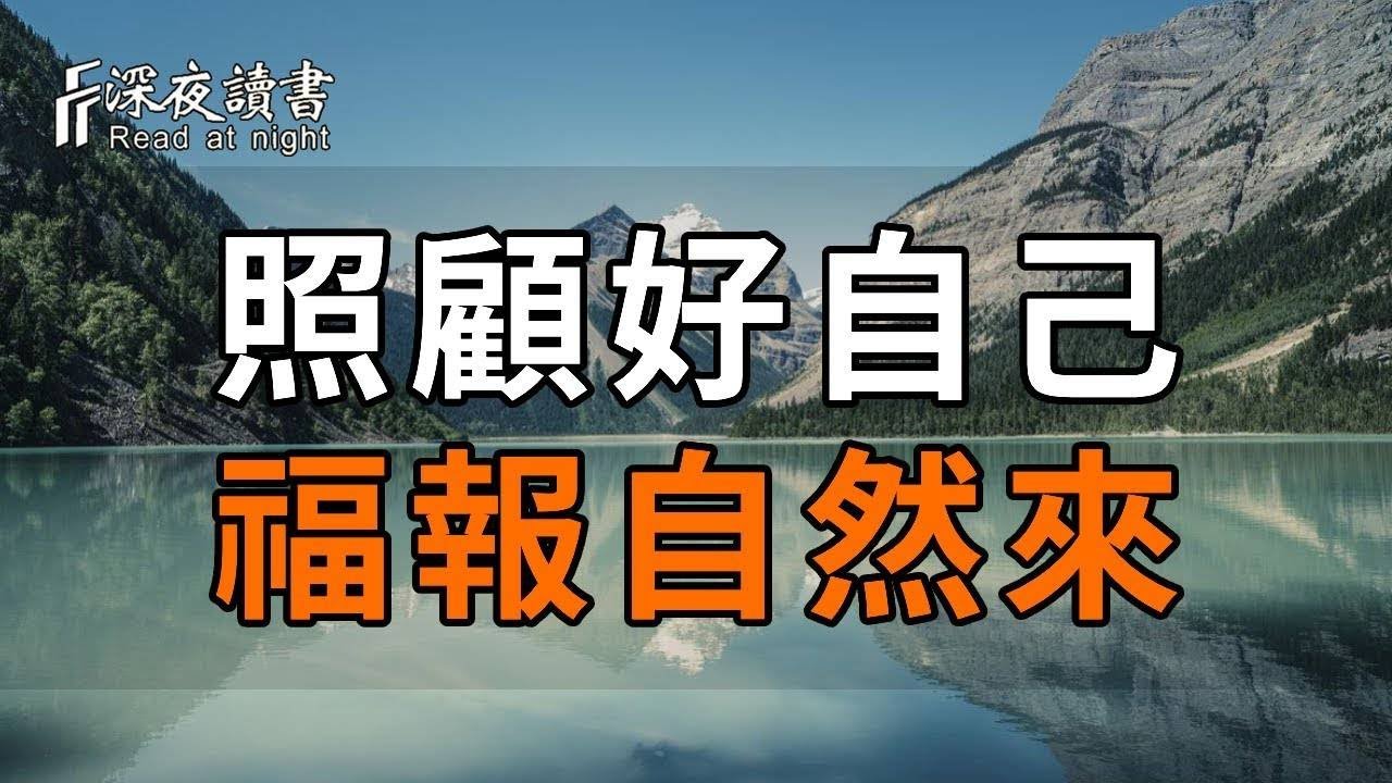 弘一法師：照顧好自己，福報自然來！天若欠你，天必還你。你儘管善良，福報已經在來的路上【深夜讀?