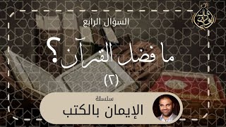 صورة ما فضل القرٱن 2 ❤️ || سلسلة الإيمان بالكتب - دكتور خالد أبوشادي