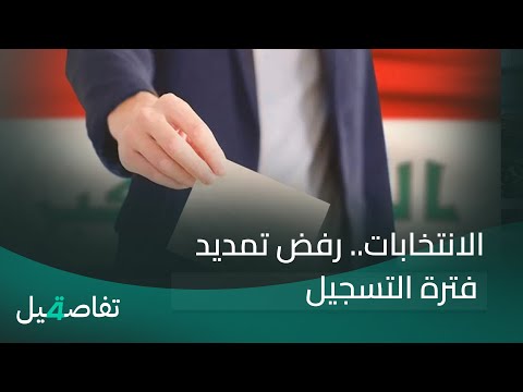 فيديو | الانتخابات.. رفض تمديد فترة التسجيل | تفاصيل الرابعة مع نرمين منذر