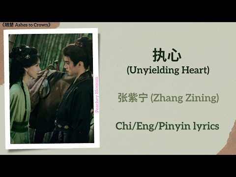 执心 (Unyielding Heart) - 张紫宁 (Zhang Zining)《翘楚 Ashes to Crown》Chi/Eng/Pinyin lyrics