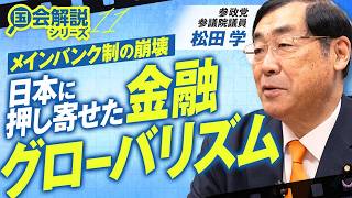 教えて！国会解説 日本に押し寄せた金融グローバリズム！メインバンク制が崩壊した理由とは？松田学 【赤坂ニュース437】