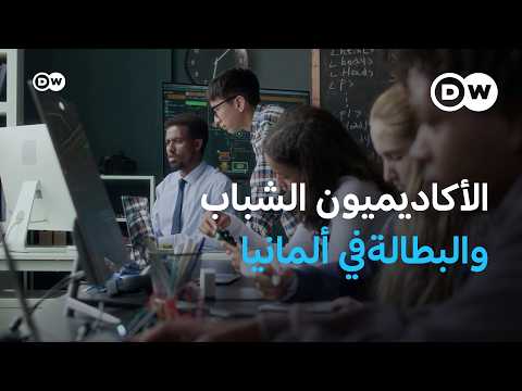 في برلين وبريمن وهامبورغ، تأتي ربع العمالة الماهرة تقريبا من الخارج، بينما تتأخر ولايات ألمانيا الشرقية بشكل ملحوظ في استقطاب العمالة الماهرة. فما تأثير ذلك على سوق العمل الألماني؟ #ألمانيا 