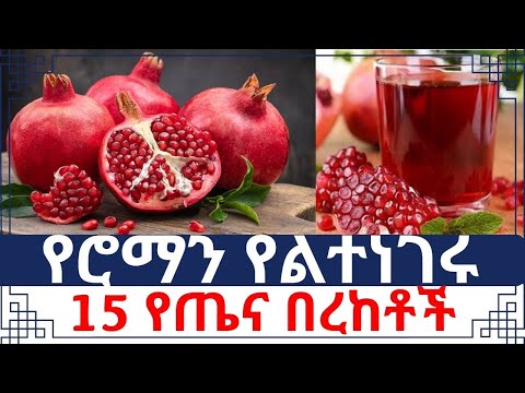 የሮማን አስደማሚ የጤና ጥቅሞች ከነአጠቃቀሙ - Pomegranate health benefits