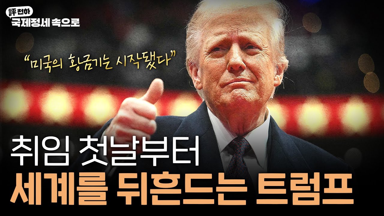 트럼프 취임 일성은 '드릴!'ㅣ틱톡 금지는 유예ㅣ저커버그의 우경화 [評천하 - 해설로 듣는 이번주 국제정세]