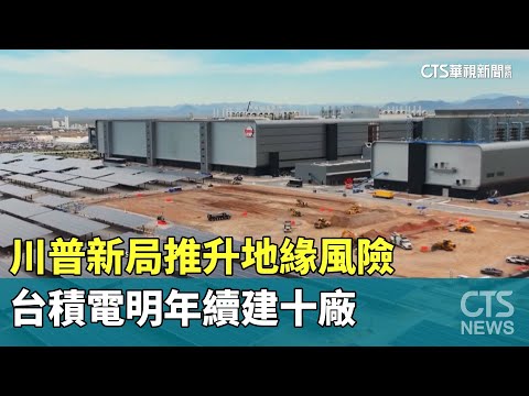川普新局推升地緣風險　台積電明年續建十廠