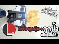 ลองให้ | เครื่องดูดฝุ่น-ถูพื้น ไร้สายจาก Hoover Jet สะอาดได้ในรอบเดียว | ลองให้