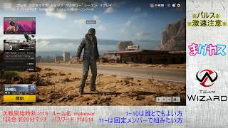 ［PUBGカスタム］まけカスsquad　～参加歓迎～