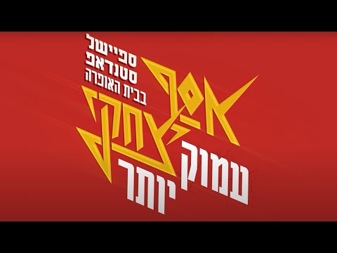 אסף יצחקי - "עמוק יותר" - ספיישל סטנדאפ 2023! **הטריילר**