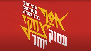 אסף יצחקי - "עמוק יותר" - ספיישל סטנדאפ 2023! **הטריילר**