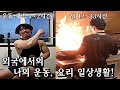 VLOG 🇺🇸 | 알래스카 현지인 다 되어가는... 하루 “12시간 일하고 2시간 운동하자” | 힘들어도 내가 운동하는 이유! 💪