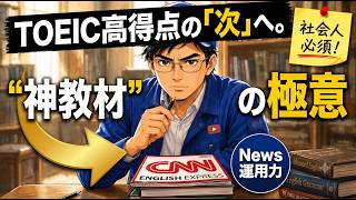 "神教材" CNN ENGLISH EXPRESS｜TOEIC800点の次に何を勉強すればいい？