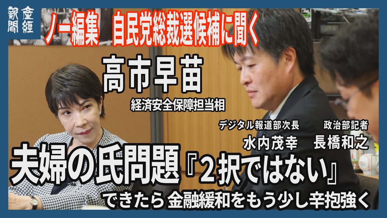 ノー編集　自民党総裁候補に聞く　高市早苗経済安保担当相