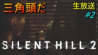 【サイレントヒル２リメイク Silent Hill2 Remake 】三角頭現る！生放送 #2