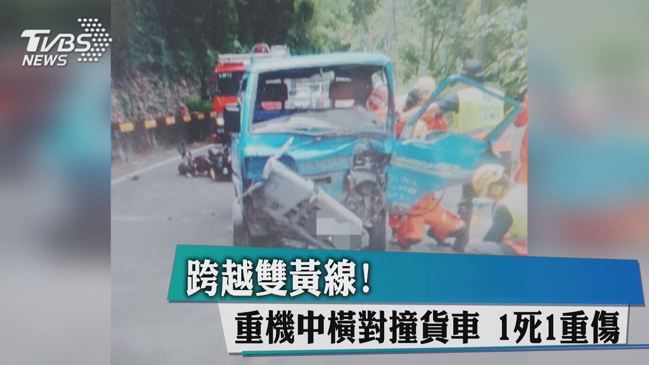 跨越雙黃線！重機中橫對撞貨車　1死1重傷