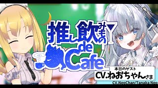 【#推しdeCafe】推し飲みもの de Cafe～ゲスト：CV.ねおちゃんさま～【理原ひなり/VTuber】