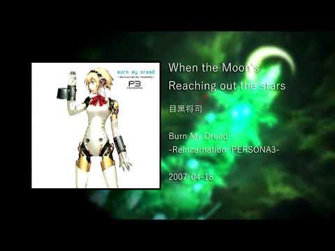 When the Moon's Reaching out the stars - Burn My Dread -Reincarnation: PERSONA3-