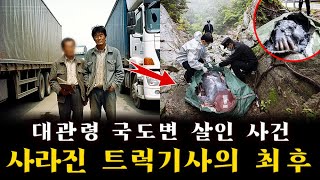 Download lagu 대관령 국도변 살인 사건: 계곡에서 발견된 포대 시신… 열어보는 순간 삶아진 살점과 사람의 손이 드러났다! mp3