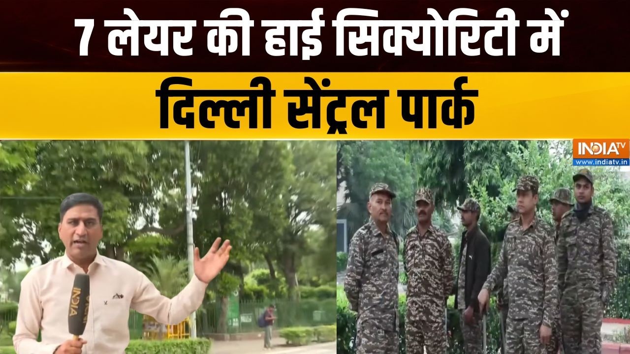 Delhi Central Park Security : 7 लेयर की हाई सिक्योरिटी में दिल्ली सेंट्र