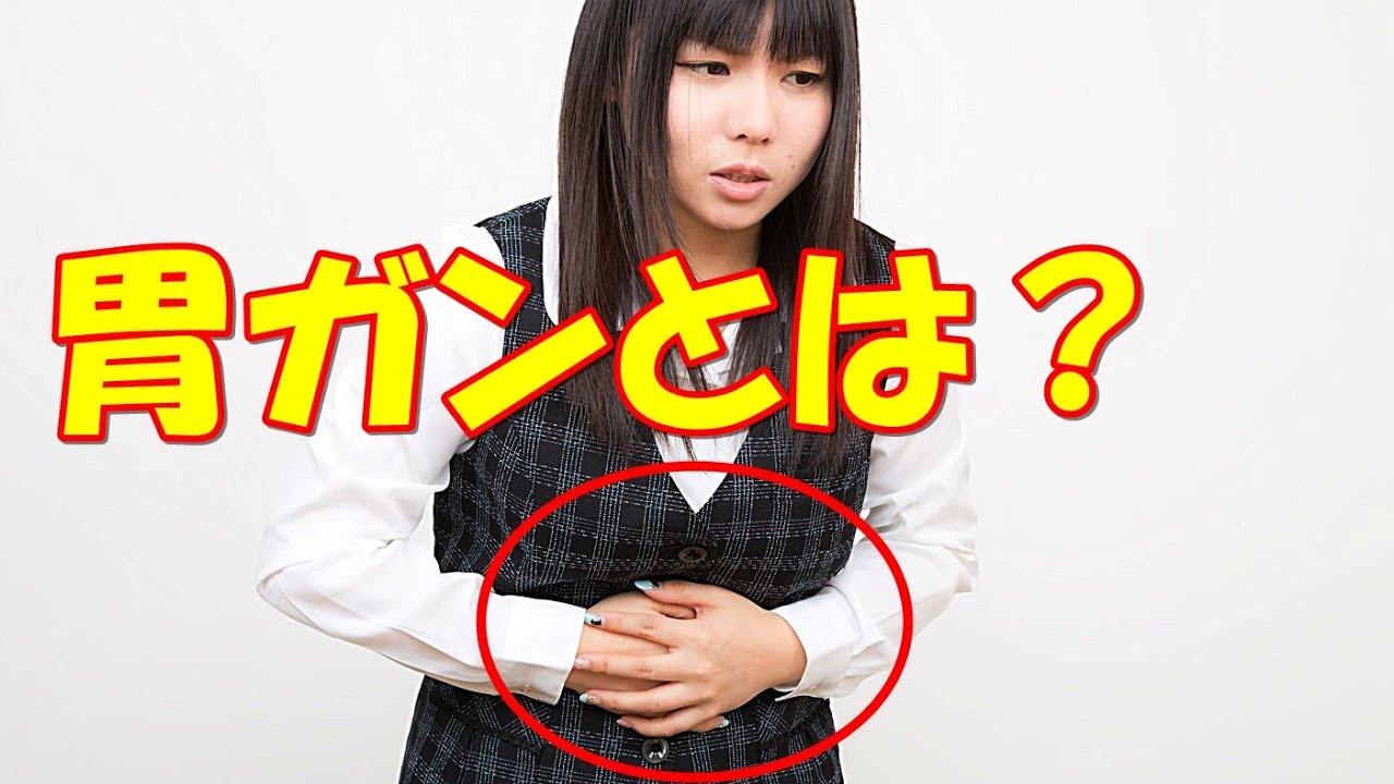 胃ガンはナゼ日本人に多い！？その原因は？