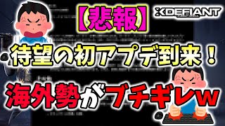 【XDefiant:悲報】待望のアプデ内容が悲惨過ぎて海外勢ブチギレｗｗ僕もショックで寝込みました。【100kill】【CAGにこちゃん】