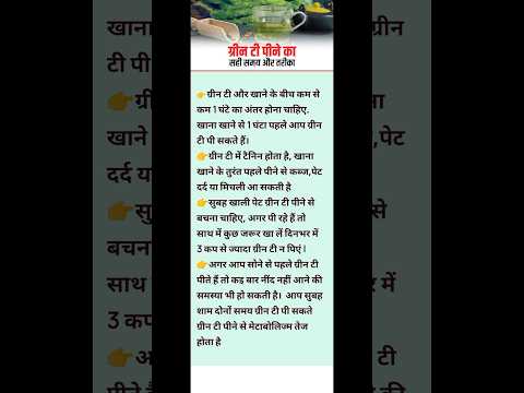 ग्रीन टी पीने का सही समय और तरीका| Green tea health benefits |Best time to Drink Green tea #shorts