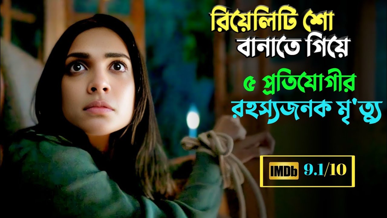 রিয়েলিটি শো'তে হওয়া ৭ খু'নের রহস্য | Suspense thriller movie explained in bangla | plabon world