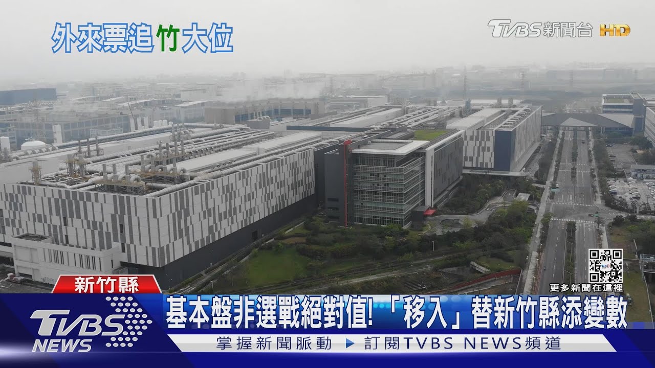 「外來人口」居全台之冠！　曝新竹縣藍綠搶票關鍵