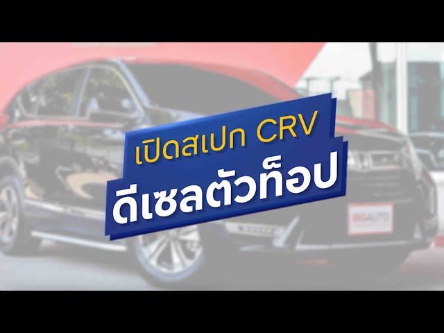 BIGAUTO เปิดสเปก CRV ดีเซลตัวท็อปยอดฮิต