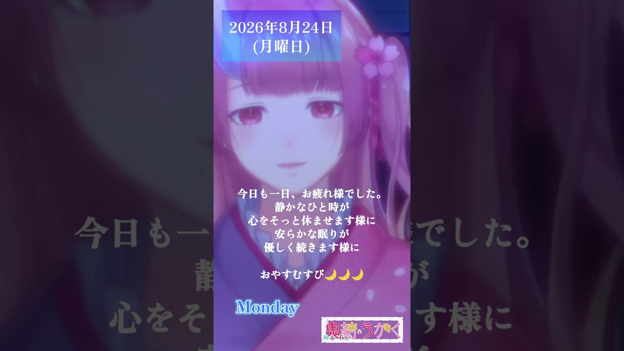 【2026/08/24】「静かなひと時が、心をそっと休ませます様に🌙」 #shorts  #vtuber   #おやすみ