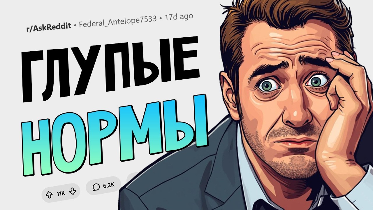 Какие социальные нормы являются полным абсурдом?