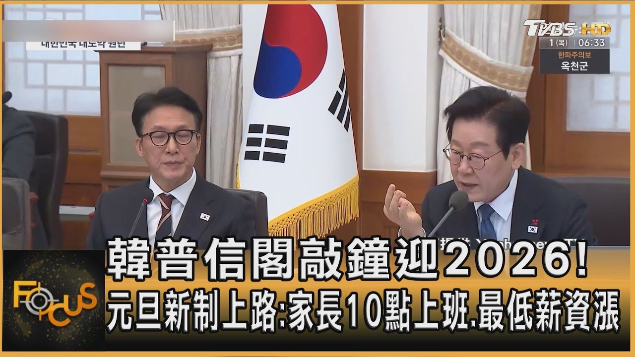 迎2026!韓新制上路:家長10點上班、最低薪資漲