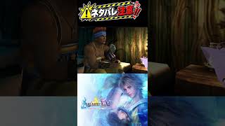 【FF10】実はワッカいいやつ　＊ネタバレあり【ファイナルファンタジーX】 #finalfantasy FINAL FANTASY