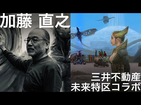 【木曜新美術館×三井不動産未来特区】コラボ　SFイラストレーター加藤直之（UN/BUILT GALLERY）