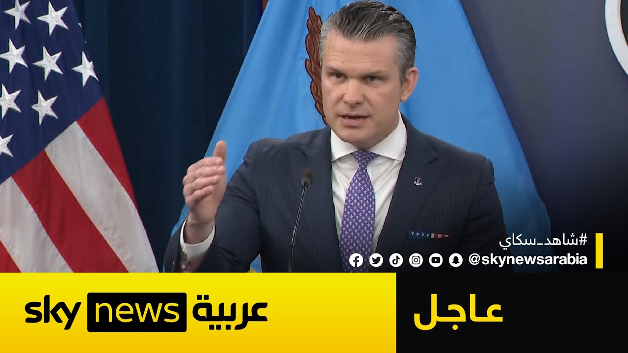 فيديو | عاجل | وزير الحرب الأميركي معلقا على دعم روسيا والصين لإيران: مستعدون لأي تهديد
