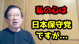 私の心は日本保守党です！一方・・・