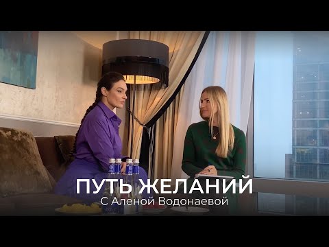 Игра "Путь Желаний" I Алена Водонаева