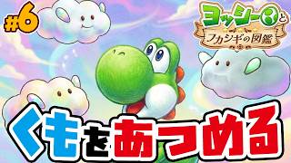雲を集めてどんどん大きくしていこう！スピードランみたいに難しいけどマリオとキノピオ隊長も頑張るぞ！　ヨッシーとフカシギの図鑑 Part5（アナケナファミリーのゲーム実況）