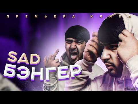 Премьера Клип! S1 Сэд - Бэнгер 2021/S1 SaD - Banger 2021
