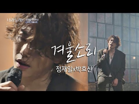 [풀버전] 정재일(Jung jae il)x박효신(Park hyo shin), 하얀 겨울이 떠오르는 '겨울소리'♪ 너의 노래는(Your Song) 4회