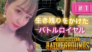 【PS4版PUBG】遂にきた！孤島で最後の1人まで生き残れ！バトルロイヤル #1
