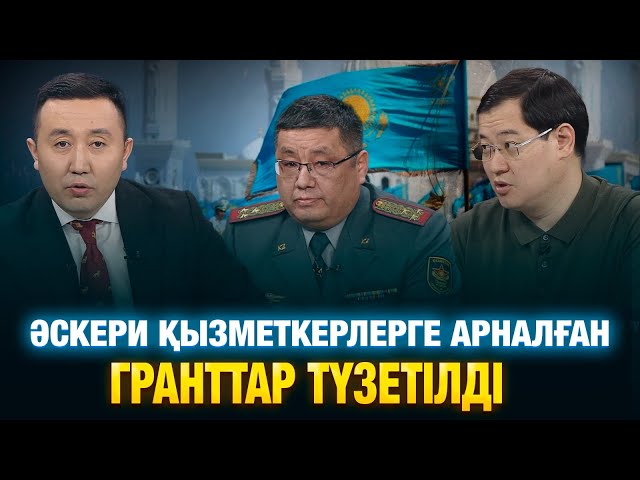 Әскери қызметкерлерге арналған гранттар түзетілді