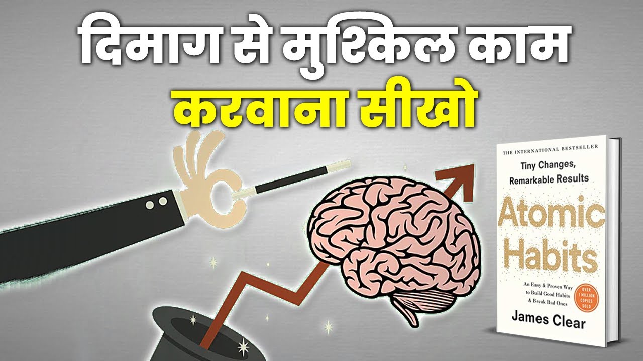 अपने दिमाग से मुश्किल काम करवाना सीखो | Trick Your Brain to Like Doing Hard Things | ATOMIC HABITS