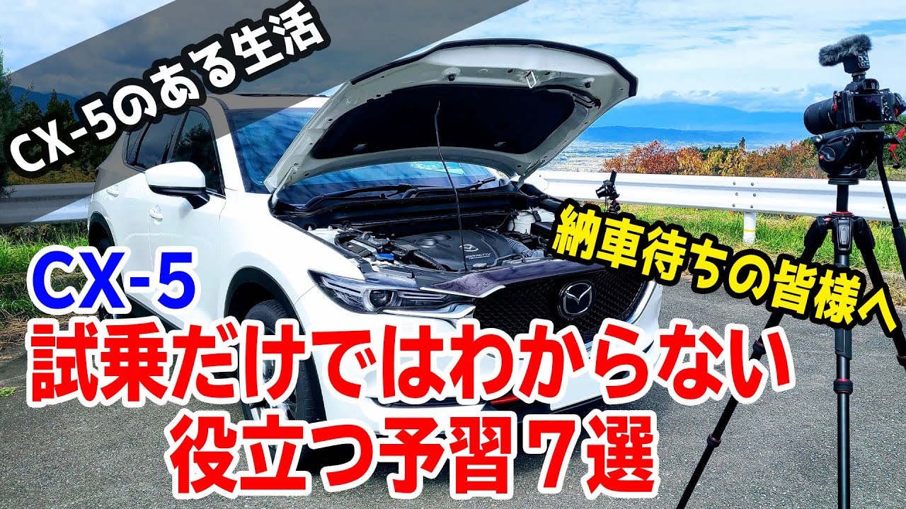 CX-5の試乗だけではわからないオーナー目線の役立つ予備知識７選！